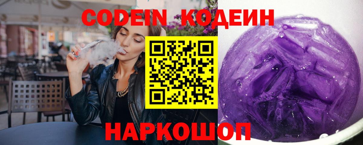 Codein Purple Drank  Кодеиновый сироп Lean Purple Drank  Вход с VPN  Симферополь 